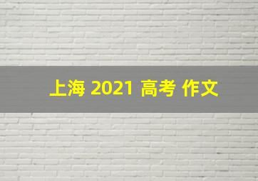 上海 2021 高考 作文